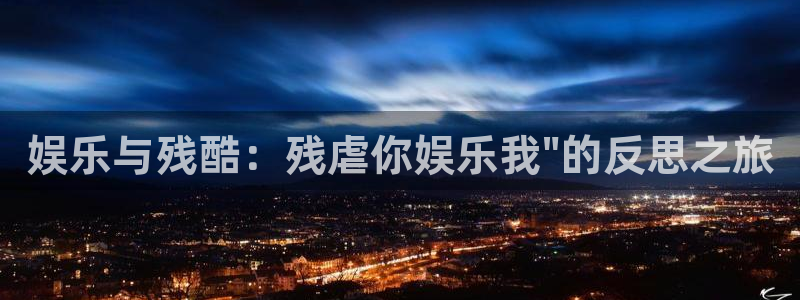 888贵宾会官网：娱乐与残酷：残虐你娱乐我\