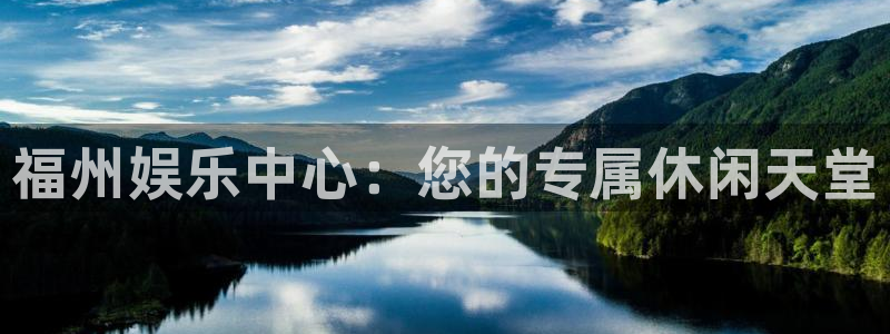 888贵宾会官网：福州娱乐中心：您的专属休闲天堂