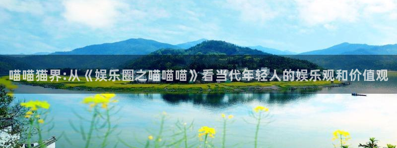 888贵宾会官网：喵喵猫界:从《娱乐圈之喵喵喵》看当代年轻人的娱乐观和价值观