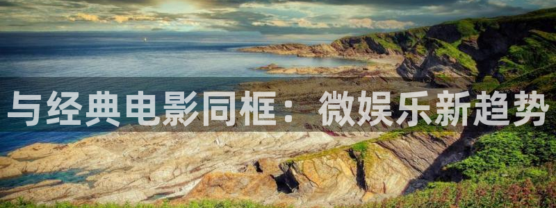 888贵宾会官网：与经典电影同框：微娱乐新趋势